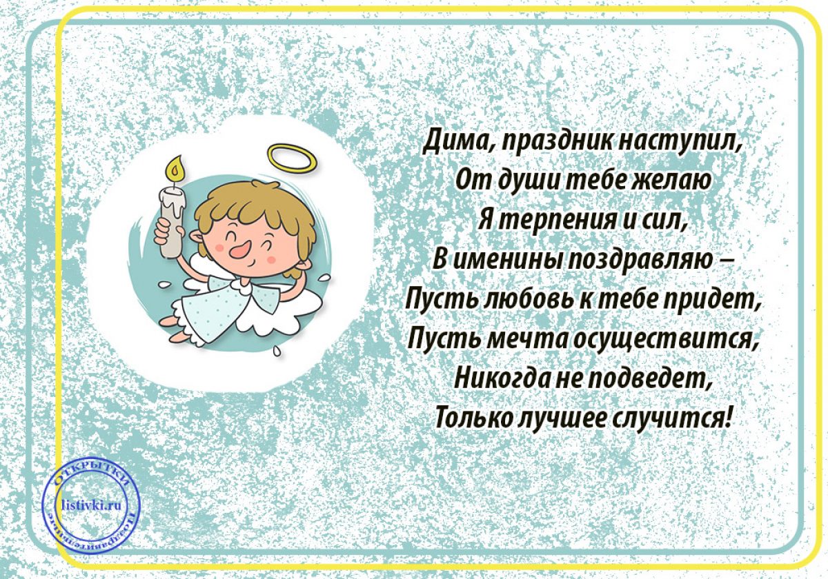 День ангела дмитрия. Поздравление с именинами Дмитрия. Открытки с именинами Дмитрия. С днем ангела Димочка. Диму с днем ангела.