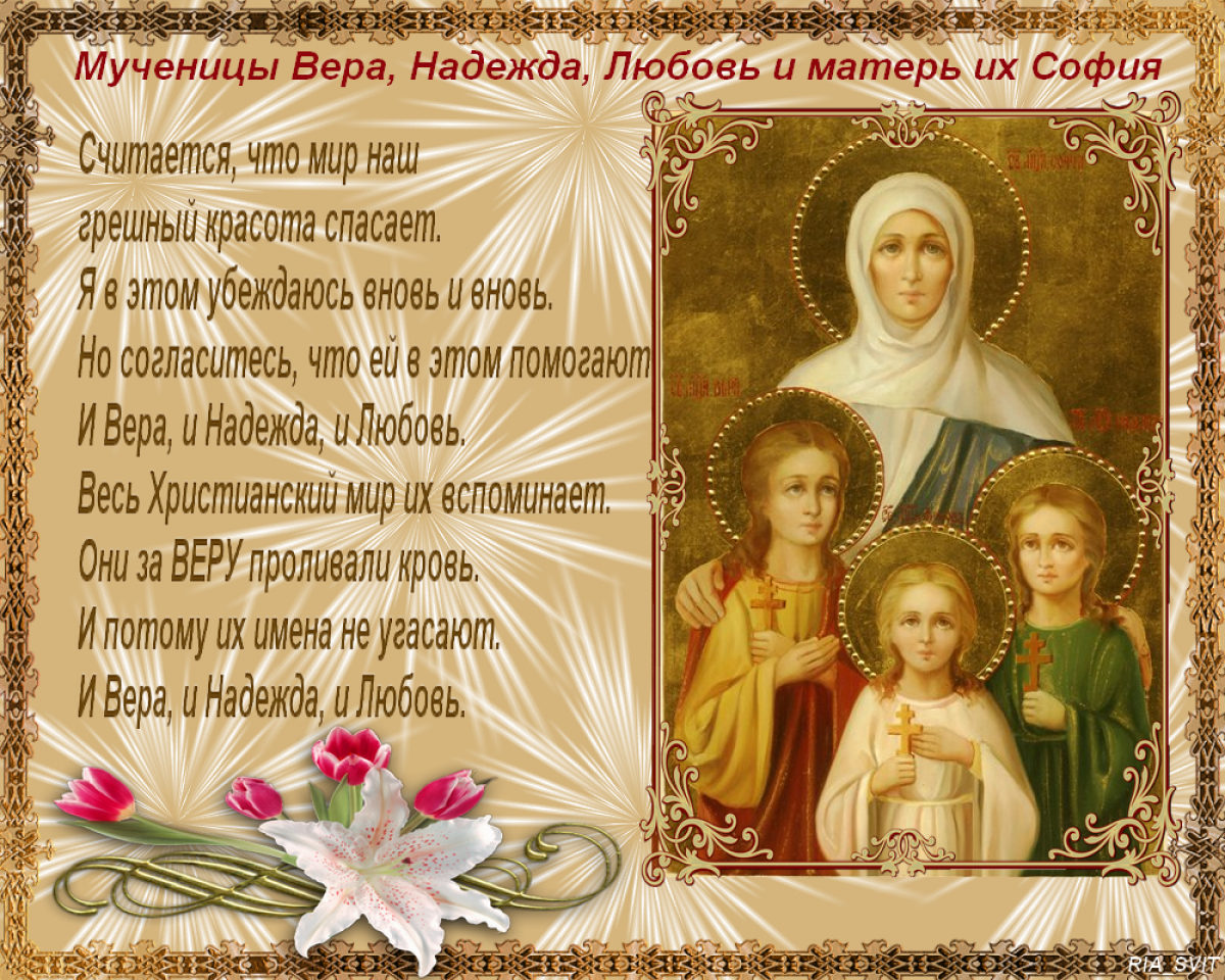 День ангела Веры, Надежды, Любови и Софии: лучшие поздравления и открытки с именинами