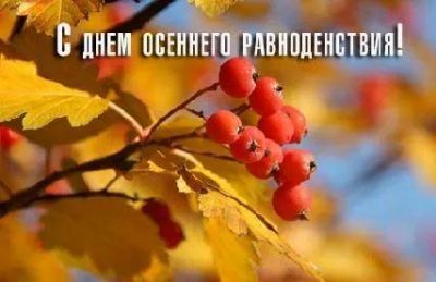 Как поздравить с Днем осеннего равноденствия на словах и в анимированных открытках