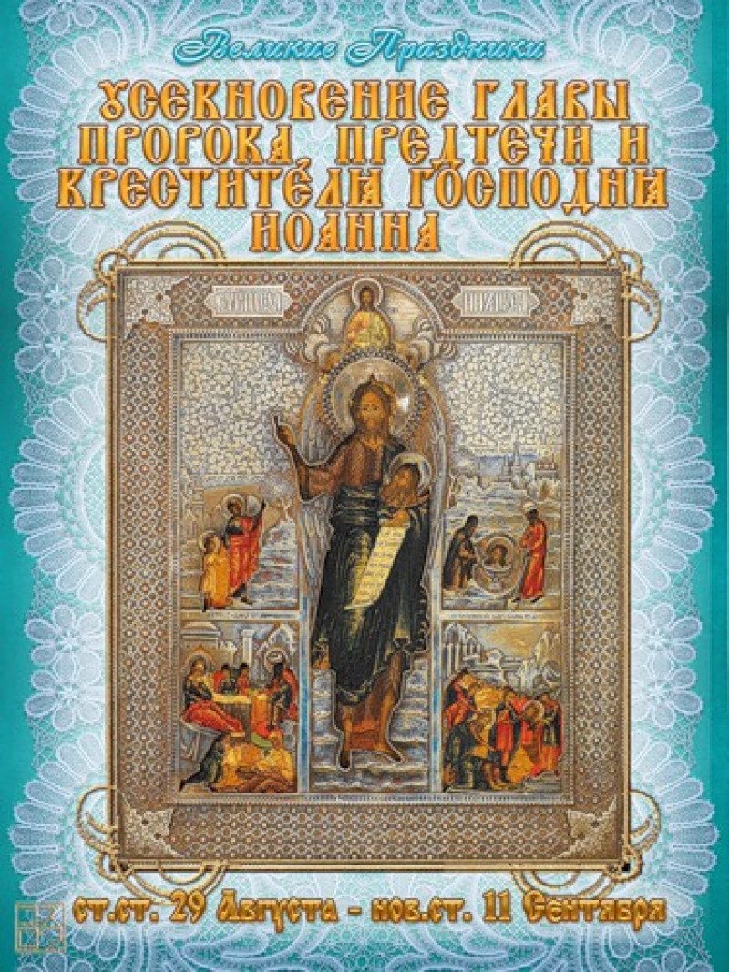 Усекновение главы Иоанна Предтечи – открытки