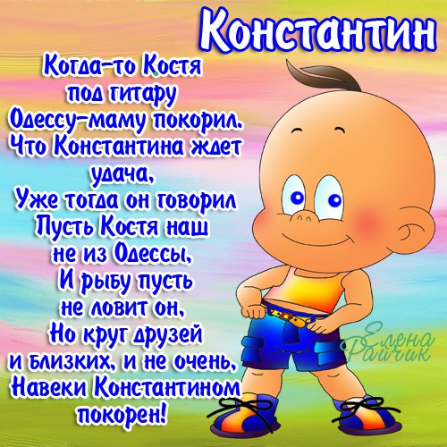 с именинами костя картинки. Смотреть фото с именинами костя картинки. Смотреть картинку с именинами костя картинки. Картинка про с именинами костя картинки. Фото с именинами костя картинки