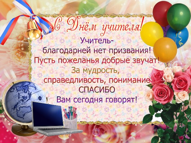 Изображение - День учителя открытка поздравления 1538744960-5458