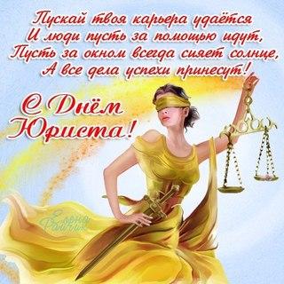 С днем юриста в стихах новые фото С днем юриста в стихах новые фото