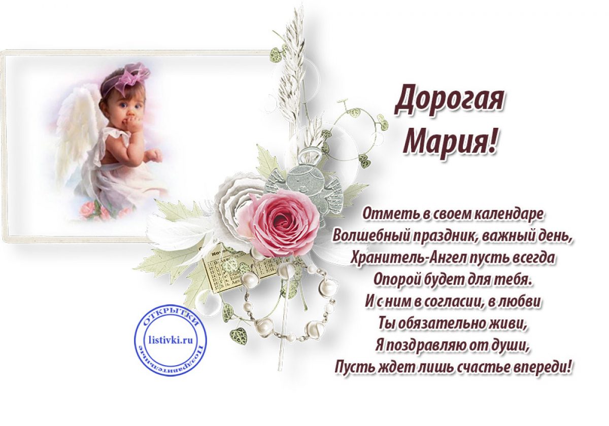 С днем рождения дочери православные. Поздравление с именинами Марии. Поздравление с днем ангела Марит. Поздравления с днём Марии.