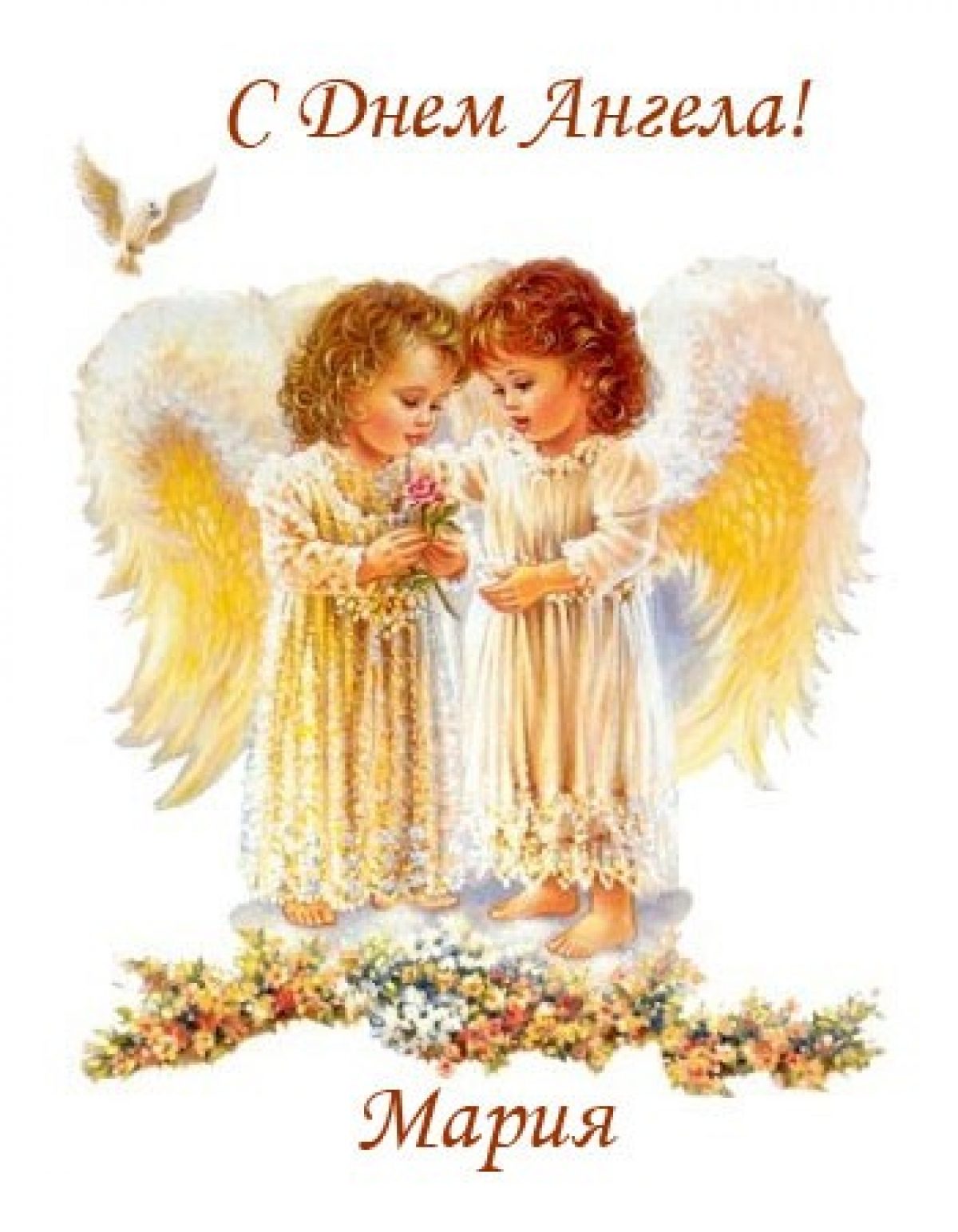 Православные открытки с ангелами. День ангела. Открытка "с днем ангела". С именинами открытки красивые. С днём ангела открытки красивые.
