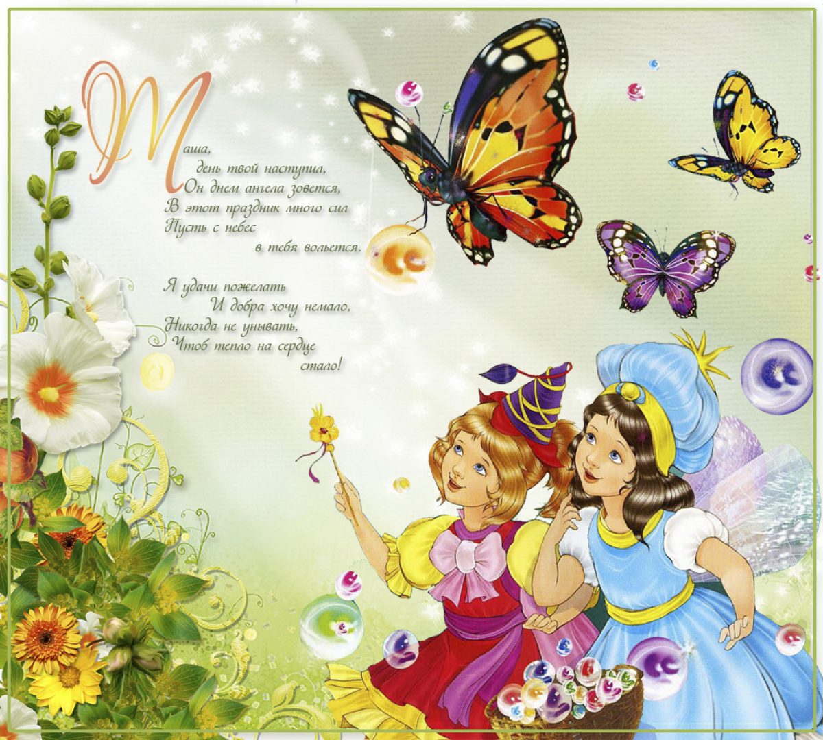 Открытки с именем маша. Поздравительная открытка для девочки. Открытки с днём рождения девочке. Поздравления для девочек. Красивое поздравление для девочки.