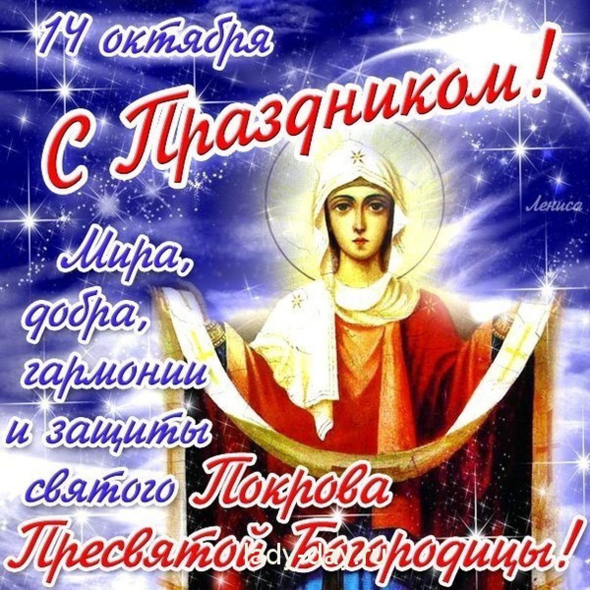 С праздником покрова пресвятой богородицы открытки