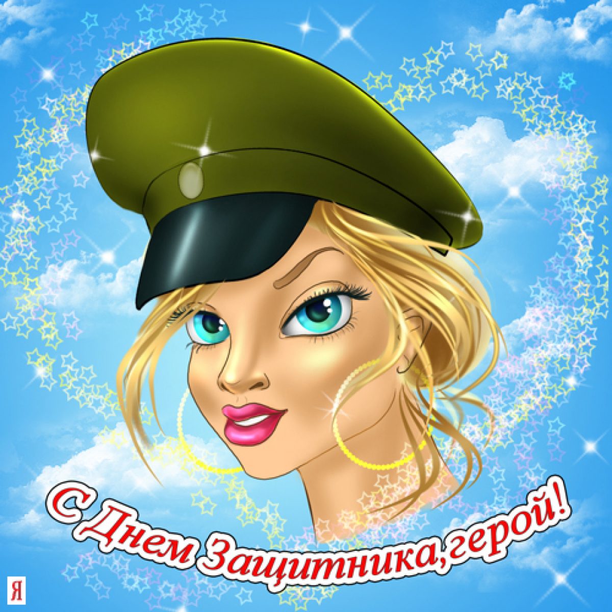 Мы и она 23. Поздравление с 23 февраля мужчинам. Открытка солдата с женой. Мы и она 23. Открытки с 23 февраля мужчинам.