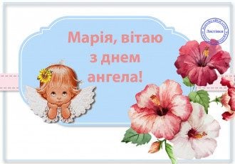 Привітання з Днем ангела Марії – в прозі, вірші та листівки шалено привабливі Привітання з Днем ангела Марії – в прозі, вірші та листівки шалено привабливі