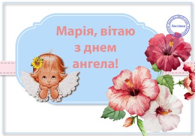 Как поздравить с именинами Марию на словах и в анимированных открытках