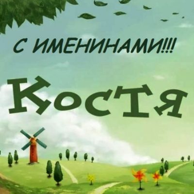 Поздравления и открытки с Днем ангела Константина: как поздравить с именинами