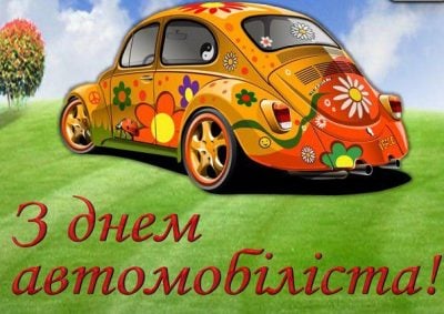 Поздравления с Днем автомобилиста в прозе, стихах и анимированных открытках