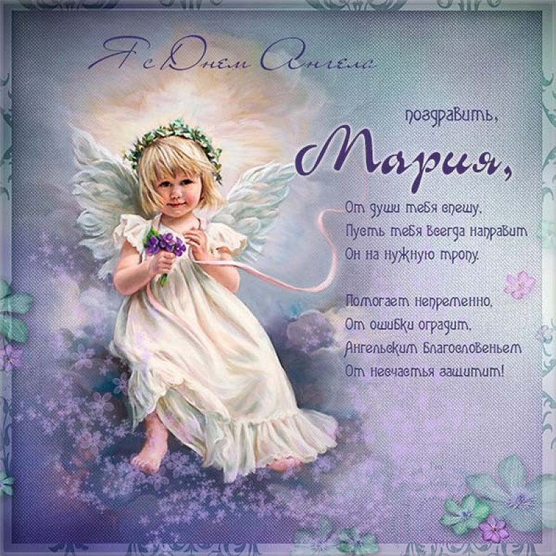 День ангела Мария – картинки