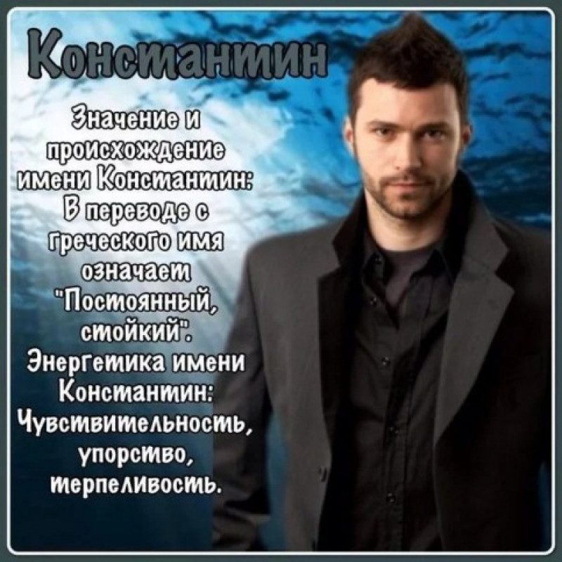 Открытки с Днем ангела Константина