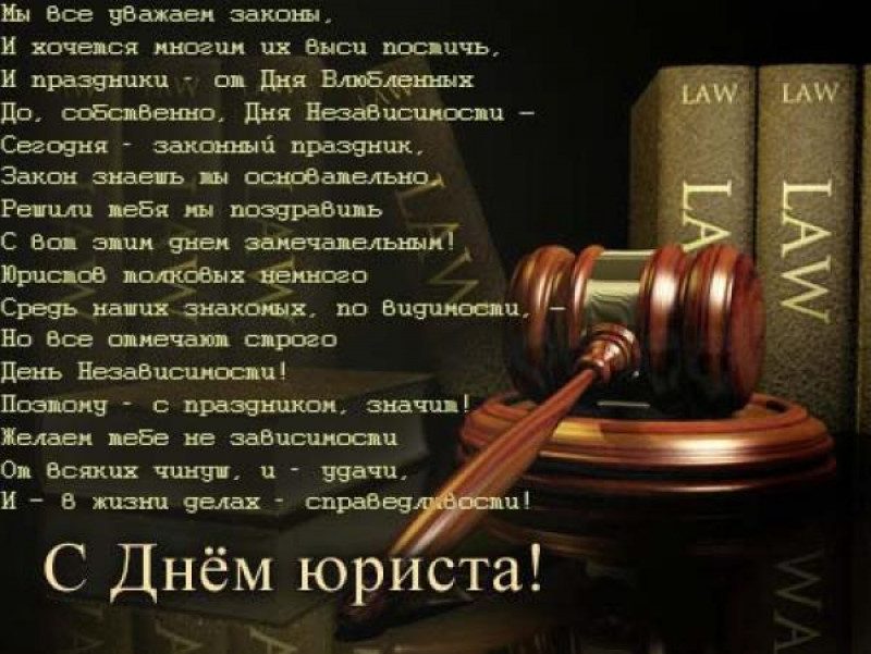 3 декабря – День юриста. Официальное поздравление