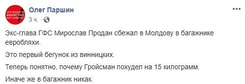 "Понятно, почему Гройсман похудел на 15 кг": в сети комментируют "бегство" Продана "Понятно, почему Гройсман похудел на 15 кг": в сети комментируют "бегство" Продана