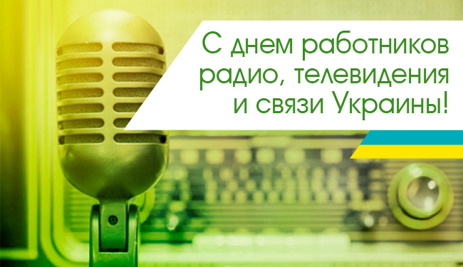 Картинки по запросу Сегодня в Украине отмечается День работников радио, телевидения и связи.