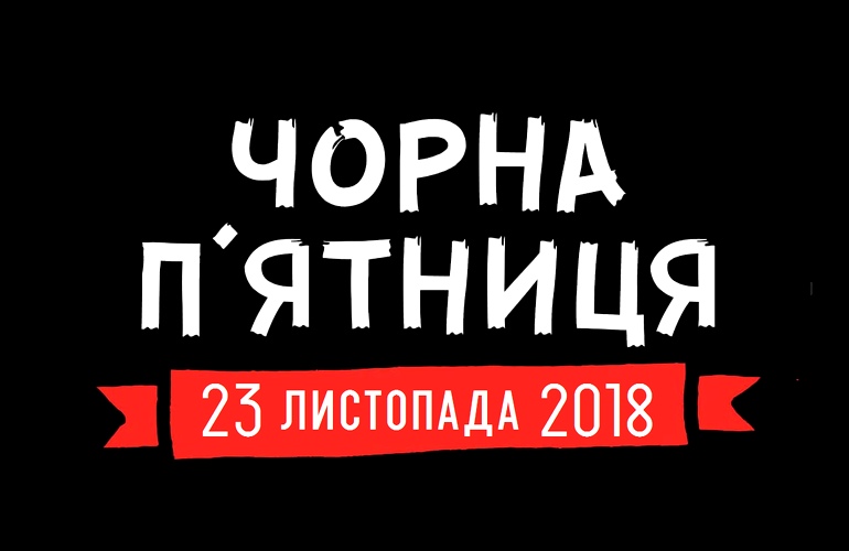 Черная пятница Черная пятница