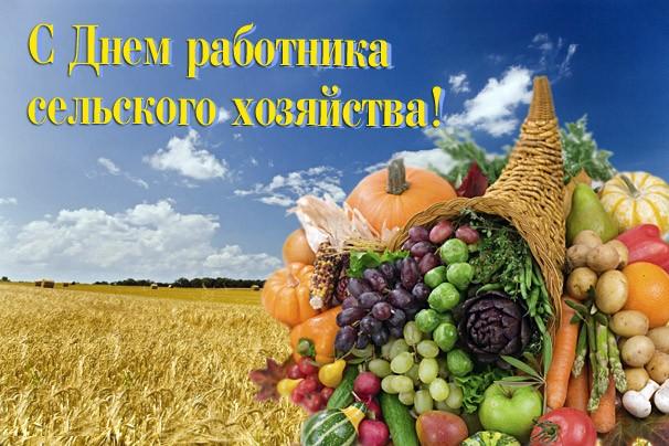 Поздравления с Днем сельского хозяйства 2019 рекомендации Поздравления с Днем сельского хозяйства 2019 рекомендации