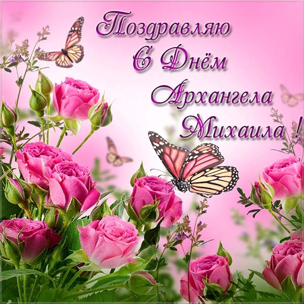 Открытка с именинами михаила