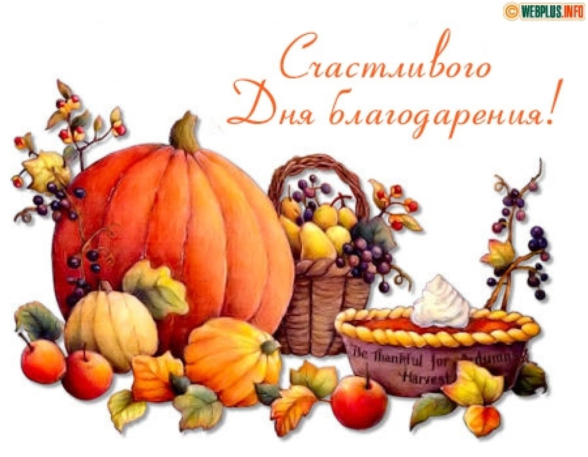 День подяки - привітання і як святкують Thanksgiving Day 2021