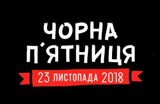 Черная пятница Черная пятница