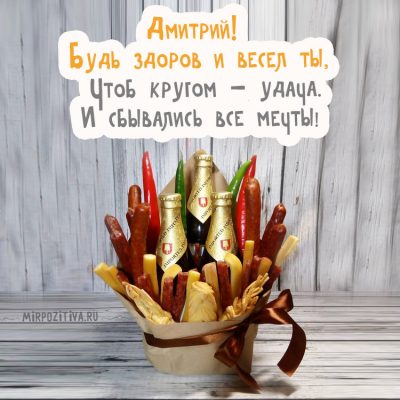 Как поздравить с Днем ангела Дмитрия: поздравления на словах и в анимированных открытках