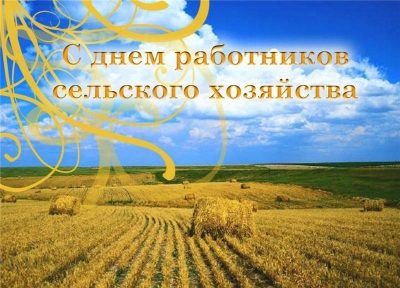 Как поздравить с Днем работника сельского хозяйства 2019 на словах и в анимированных открытках
