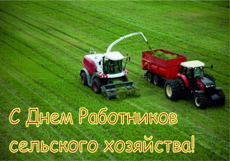 Поздравления с Днем сельского хозяйства в картинках