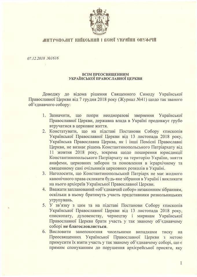 СМИ узнали, как митрополит Онуфрий ответил на приглашение на Собор СМИ узнали, как митрополит Онуфрий ответил на приглашение на Собор