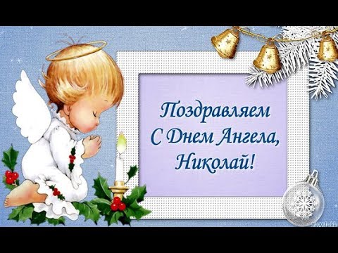 Прикольные и смешные поздравления с Днем рождения Николаю, Коле