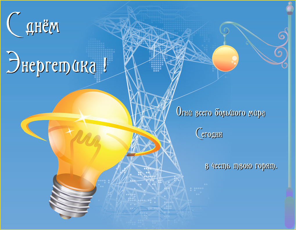 С Днем энергетика – открытки