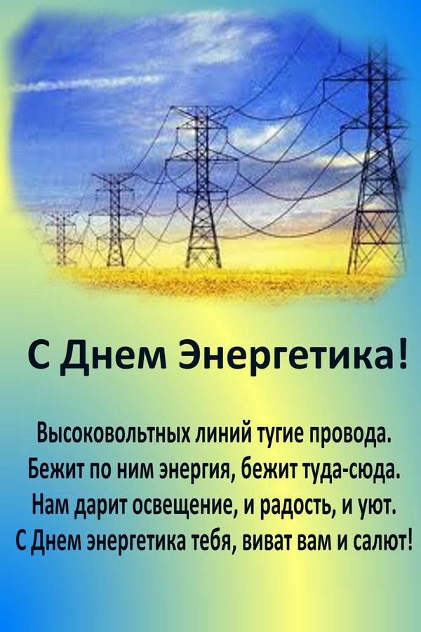 С Днем энергетика – открытки