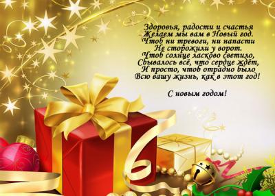Способы Поздравления Коллег С Новым Годом