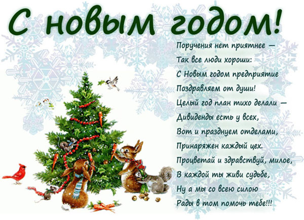 Korporativnye Pozdravleniya S Novym Godom Kollektivu V Proze Luchshaya Podborka Otkrytok V Razdele S Novym Godom Na Npf Rpf Ru