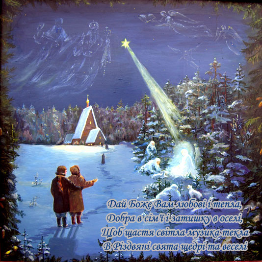 Поздравления с Рождественским сочельником