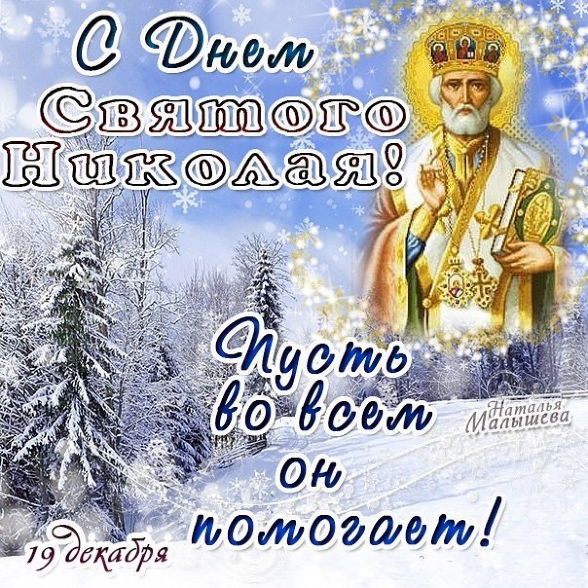 19 декабря 2023 год. С днем св Николая Чудотворца 19 декабря. Картинки с Николаем чудотворцем 19 декабря.