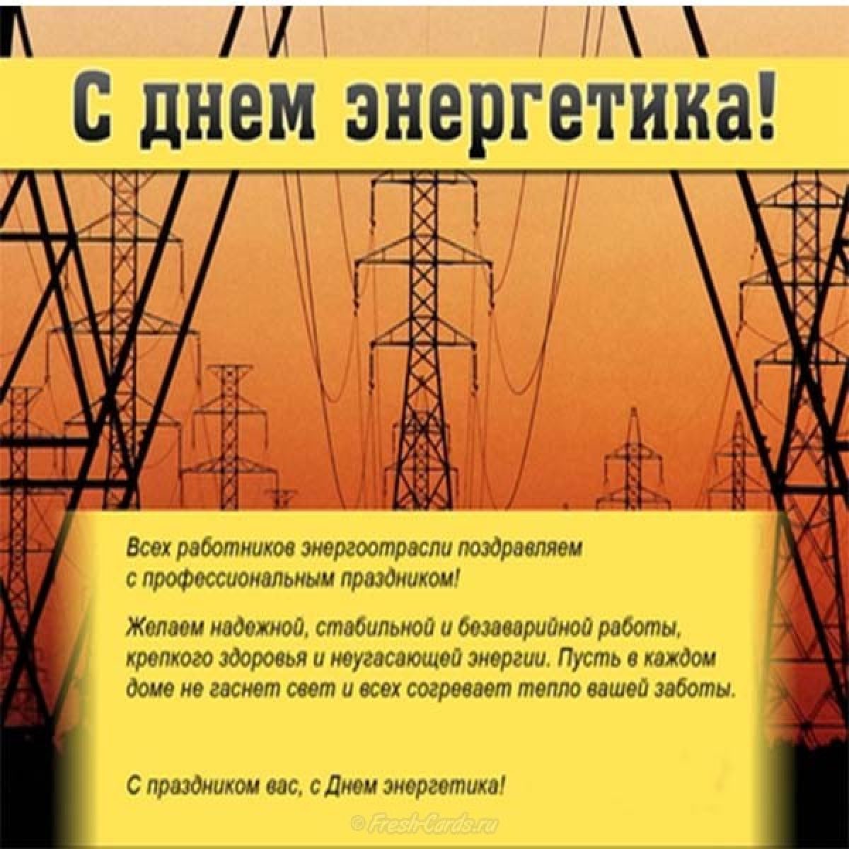 Поздравление с днем энергетика своими словами. Поздравить Энергетика. С днем Энергетика в прозе. С днём Энергетика открытки красивые. Поздравление Энергетикам в прозе.