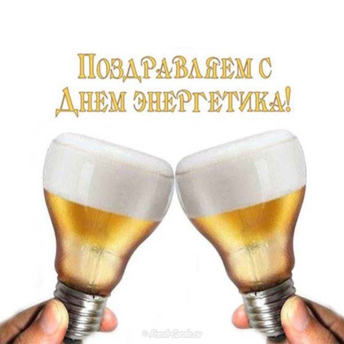 Поздравление с Днем энергетика. — Правительство Саратовской области