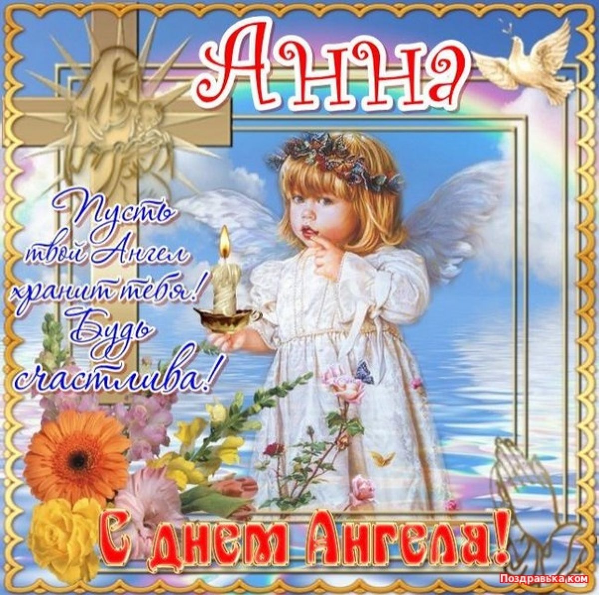 26 февраля именины женские. День ангела. Открытка "с днем ангела". Поздравление с именинами. С днём ангела открытка поздравление.