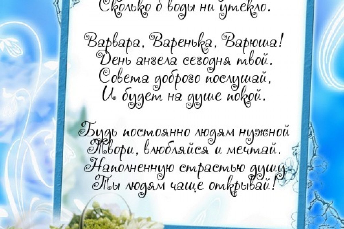 Поздравления на День ангела Варвары картинки и красивые