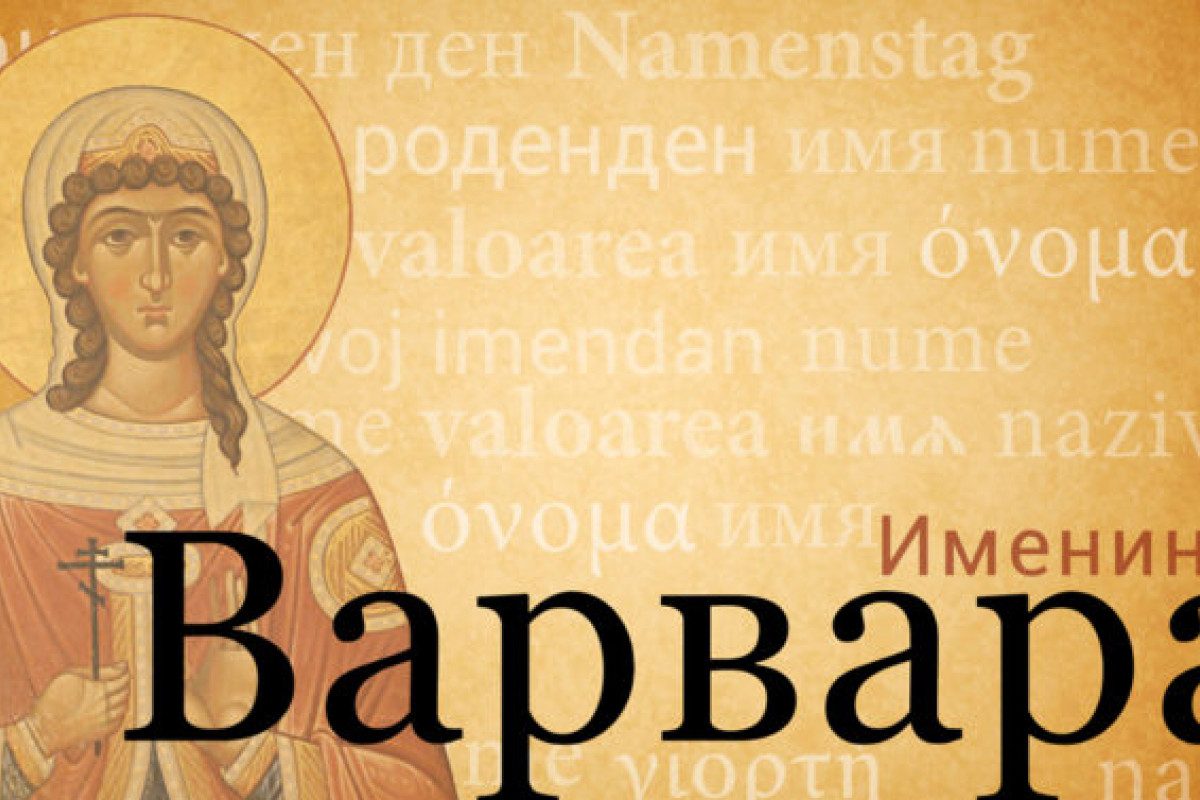 Поздравления на День ангела Варвары картинки и красивые