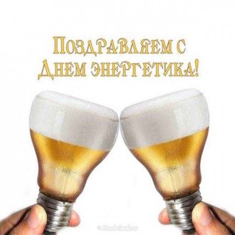 с днем энергетика мем. Смотреть фото с днем энергетика мем. Смотреть картинку с днем энергетика мем. Картинка про с днем энергетика мем. Фото с днем энергетика мем