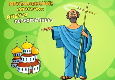 Поздравления с Днем Андрея: как поздравить с днем Андрея Первозванного и именинами Андрея