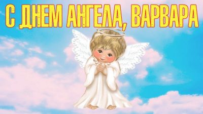 Поздравления с Днем ангела Варвары на словах и в красивых открытках