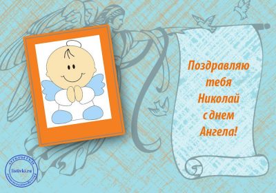 Прикольные поздравления Николаю с именинами