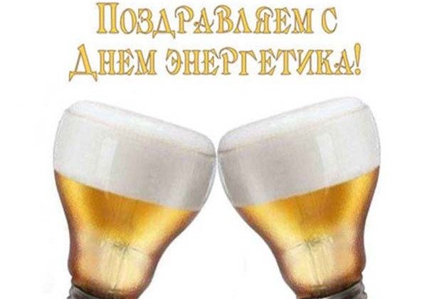 День энергетика 2019 – шуточные и матерные поздравления с Днем энергетика и анимация День энергетика 2019 – шуточные и матерные поздравления с Днем энергетика и анимация