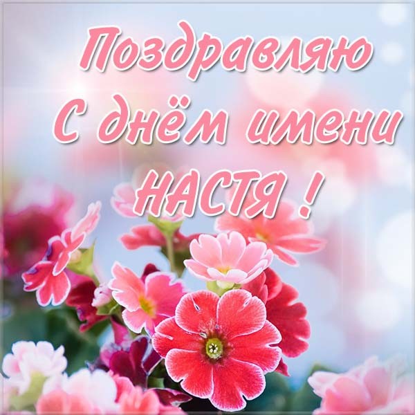 Открытки с Днем Анастасии