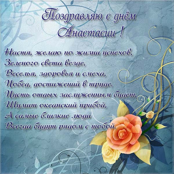 Смс с днем святой Анастасии изображения Смс с днем святой Анастасии изоражения