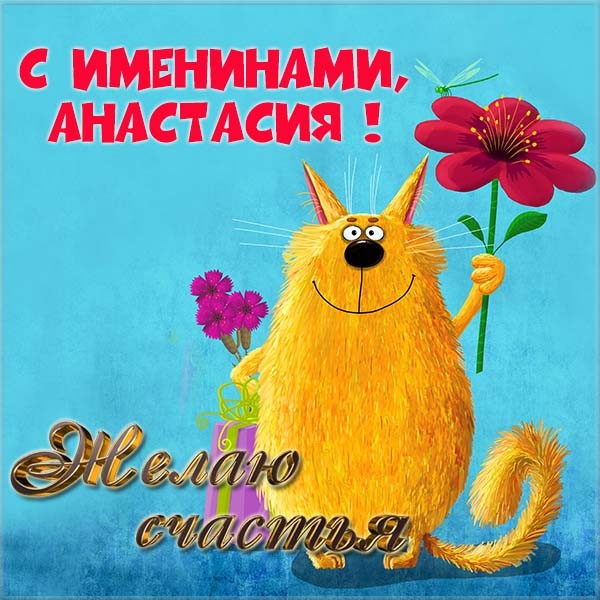 Поздравления в день анастасии Поздравления в день анастасии